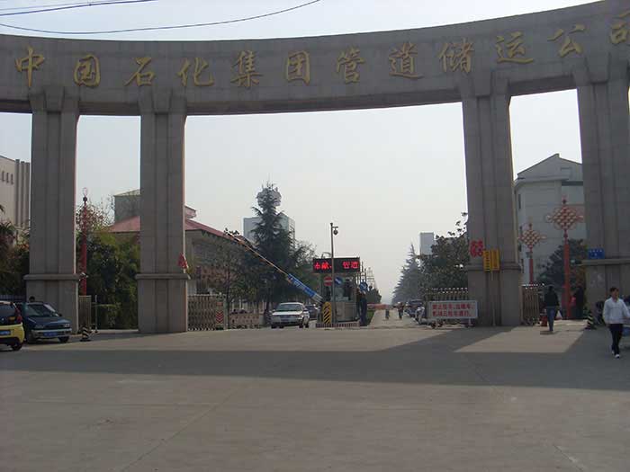 中國(guó)石化集團(tuán)管道儲(chǔ)運(yùn)公司