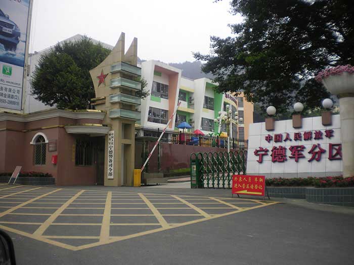中國(guó)人民解放軍寧德軍分區(qū)