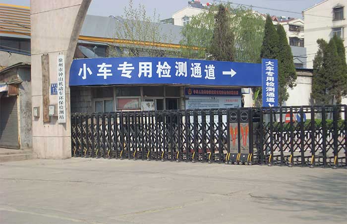 徐州市鐘山機(jī)動(dòng)車(chē)環(huán)保監(jiān)測(cè)站
